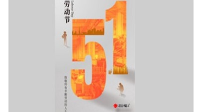 致敬勞動(dòng)者，禮贊奮斗者