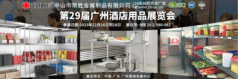 第29屆廣州酒店用品展覽會(huì)邀請函-中山市常勝金屬制品有限公司