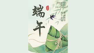 端午佳節(jié)至，常勝祝您安康順遂