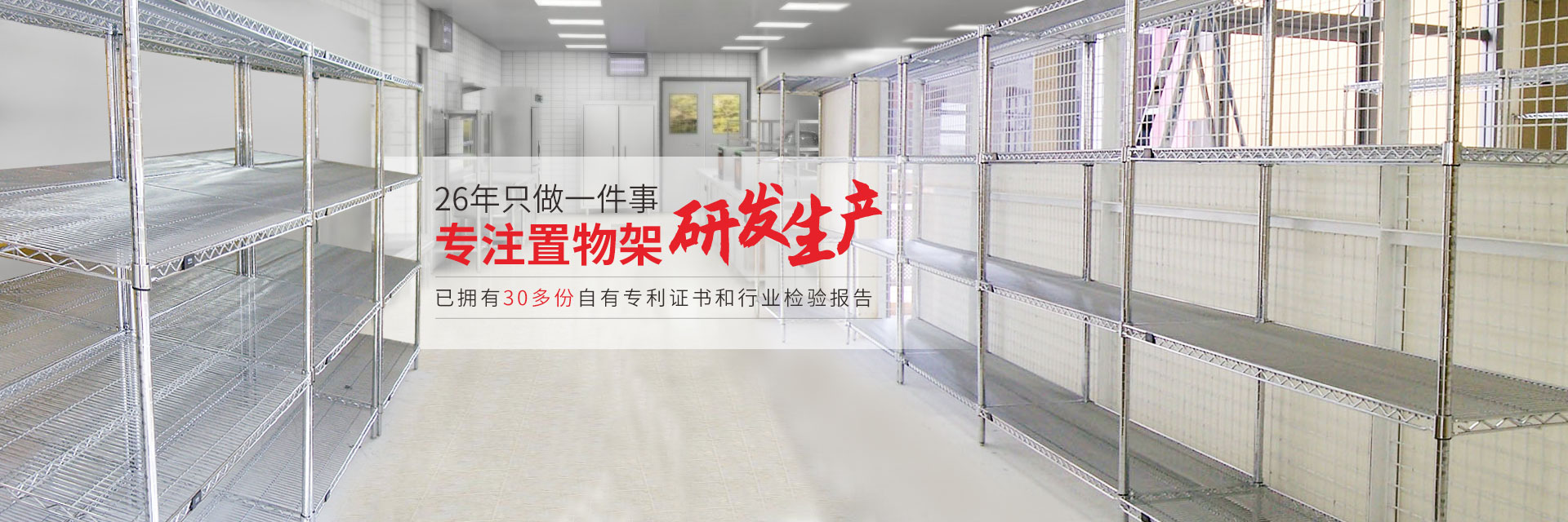 26年專(zhuān)注置物架研發(fā)-中山常勝（WELLAND川井）