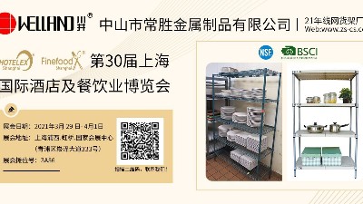 第30屆上海國(guó)際酒店及餐飲業(yè)博覽會(huì)-邀請(qǐng)函