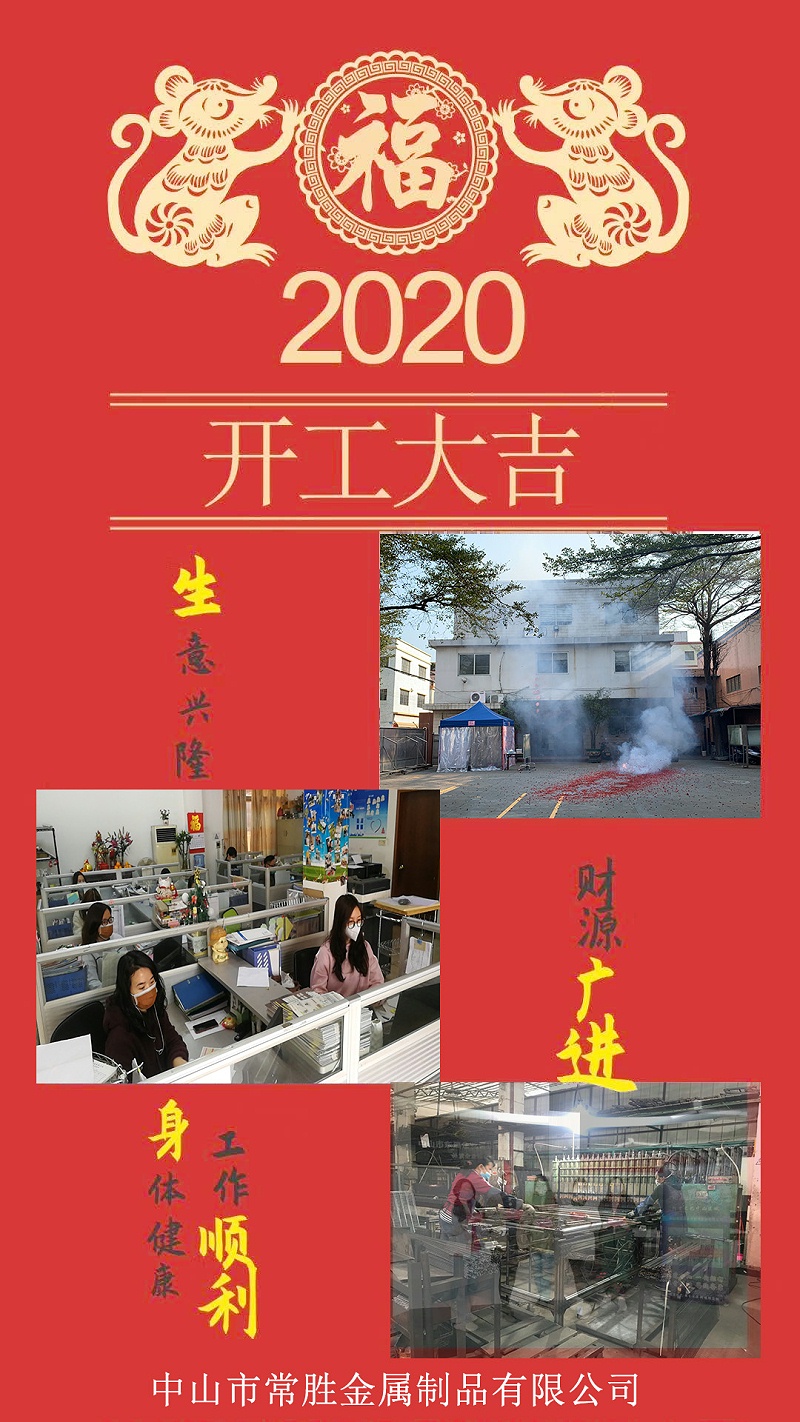 【開工大吉】常勝金屬正式安全有序復工復產